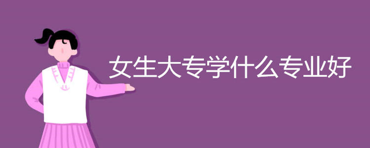 女生大专学什么专业好.jpg